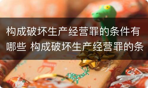 构成破坏生产经营罪的条件有哪些 构成破坏生产经营罪的条件有哪些内容