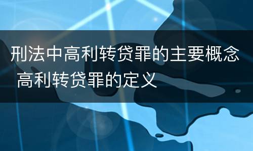 刑法中高利转贷罪的主要概念 高利转贷罪的定义