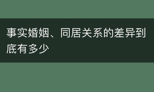 事实婚姻、同居关系的差异到底有多少