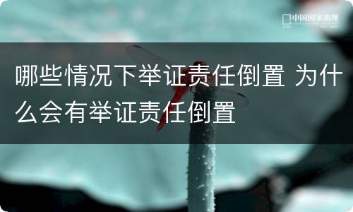 哪些情况下举证责任倒置 为什么会有举证责任倒置