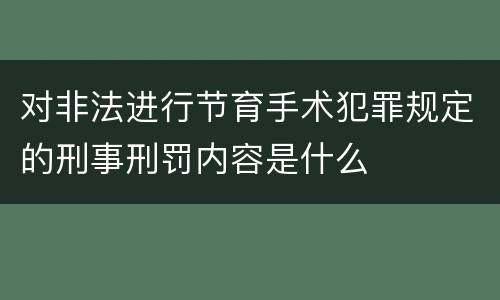 对非法进行节育手术犯罪规定的刑事刑罚内容是什么