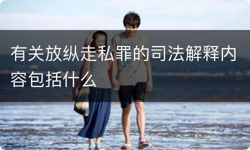 有关放纵走私罪的司法解释内容包括什么