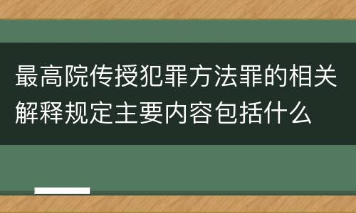 最高院传授犯罪方法罪的相关解释规定主要内容包括什么