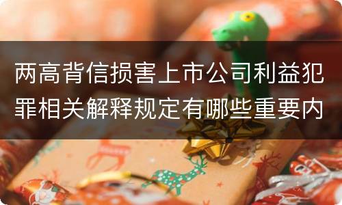 两高背信损害上市公司利益犯罪相关解释规定有哪些重要内容