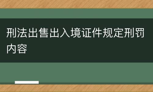 刑法出售出入境证件规定刑罚内容