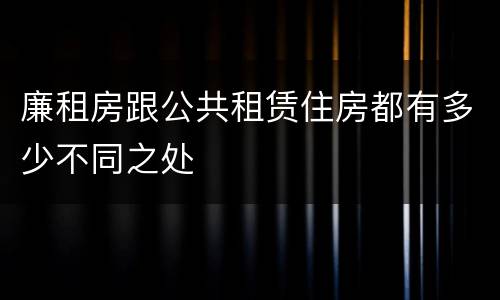 廉租房跟公共租赁住房都有多少不同之处