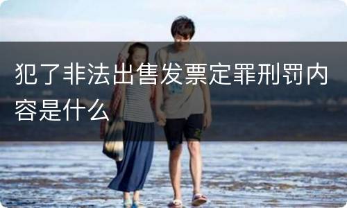 犯了非法出售发票定罪刑罚内容是什么