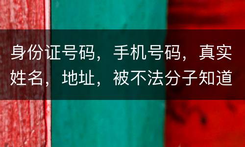 身份证号码，手机号码，真实姓名，地址，被不法分子知道，我的银行卡，信用卡会被盗吗