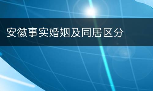 安徽事实婚姻及同居区分