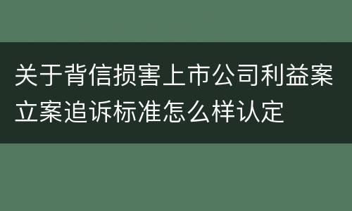 关于背信损害上市公司利益案立案追诉标准怎么样认定