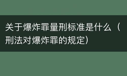 关于爆炸罪量刑标准是什么（刑法对爆炸罪的规定）