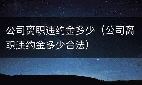 法律对非法种植毒品原植物犯罪规定的定罪量刑的标准是怎样的