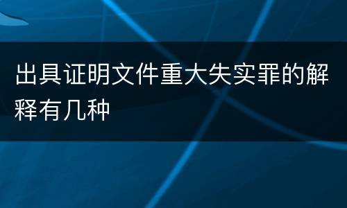 出具证明文件重大失实罪的解释有几种