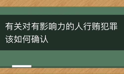 有关对有影响力的人行贿犯罪该如何确认