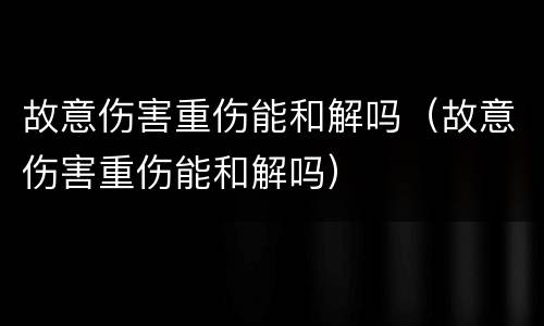 该房子是父母的共同财产，房管局要子女的委托书，才能让父亲领取房产证