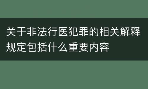 关于非法行医犯罪的相关解释规定包括什么重要内容