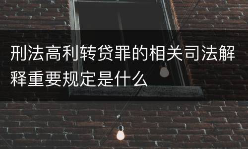 刑法高利转贷罪的相关司法解释重要规定是什么