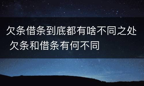 欠条借条到底都有啥不同之处 欠条和借条有何不同