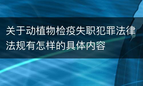 关于动植物检疫失职犯罪法律法规有怎样的具体内容