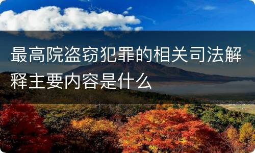 最高院盗窃犯罪的相关司法解释主要内容是什么