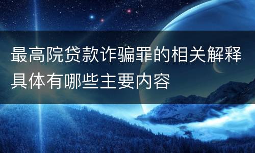 最高院贷款诈骗罪的相关解释具体有哪些主要内容