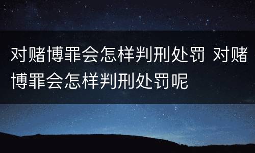 爆炸罪处罚是什么（爆炸罪处罚是什么标准）