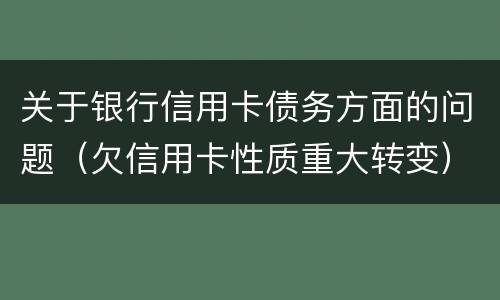 关于银行信用卡债务方面的问题（欠信用卡性质重大转变）