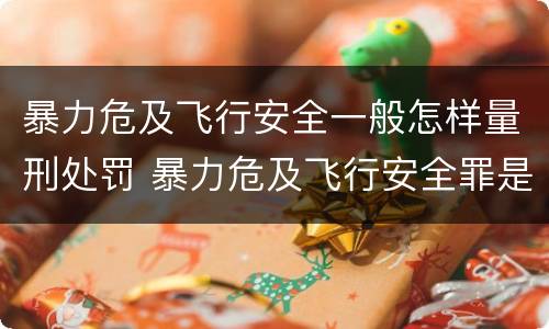 暴力危及飞行安全一般怎样量刑处罚 暴力危及飞行安全罪是危险犯吗