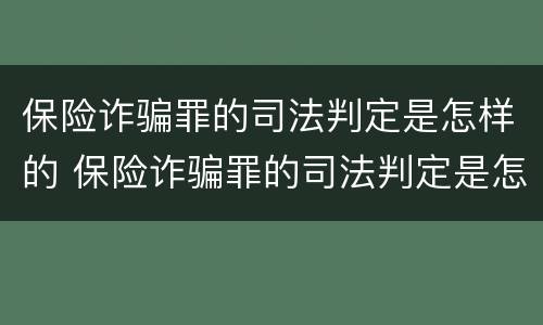 保险诈骗罪的司法判定是怎样的 保险诈骗罪的司法判定是怎样的标准