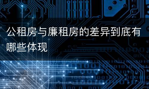 公租房与廉租房的差异到底有哪些体现