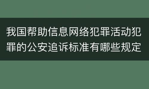 我国帮助信息网络犯罪活动犯罪的公安追诉标准有哪些规定