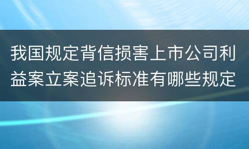 我国诽谤案追诉标准如何（诽谤的追诉期）