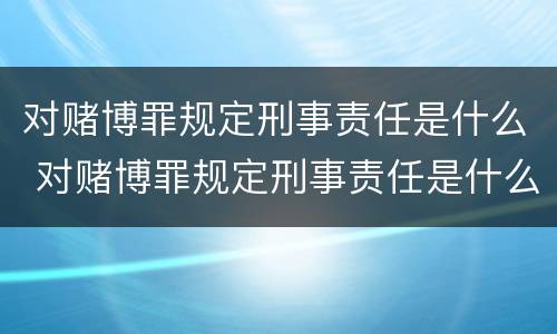 对赌博罪规定刑事责任是什么 对赌博罪规定刑事责任是什么意思