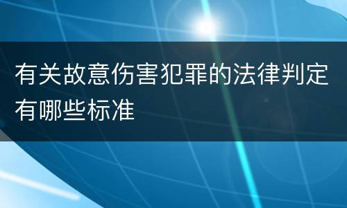 有关故意伤害犯罪的法律判定有哪些标准