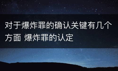 对于爆炸罪的确认关键有几个方面 爆炸罪的认定