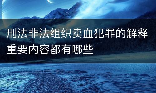 刑法非法组织卖血犯罪的解释重要内容都有哪些