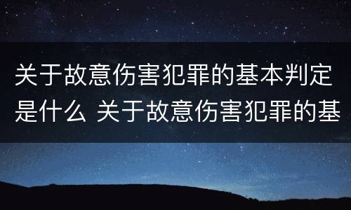 关于故意伤害犯罪的基本判定是什么 关于故意伤害犯罪的基本判定是什么意思