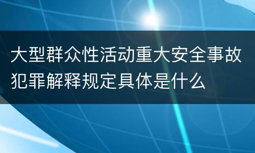 大型群众性活动重大安全事故犯罪解释规定具体是什么