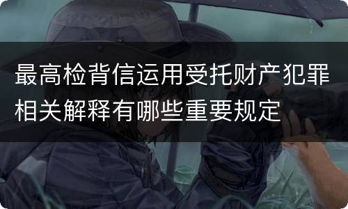 有关故意毁坏财物罪的解释具体是什么重要规定