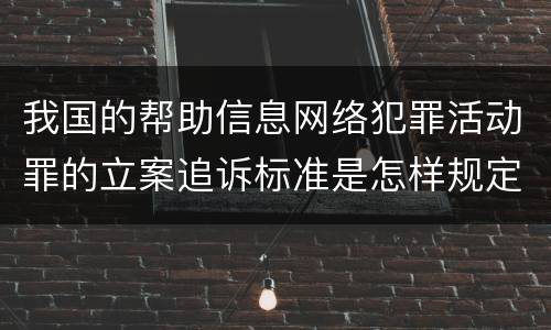 我国的帮助信息网络犯罪活动罪的立案追诉标准是怎样规定