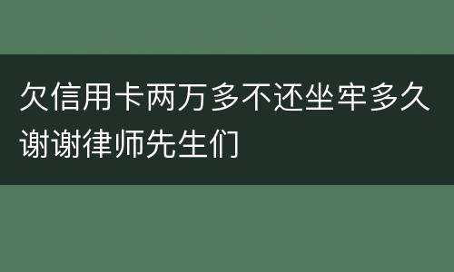 欠信用卡两万多不还坐牢多久谢谢律师先生们