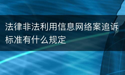 法律非法利用信息网络案追诉标准有什么规定