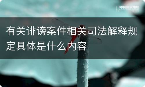 有关诽谤案件相关司法解释规定具体是什么内容