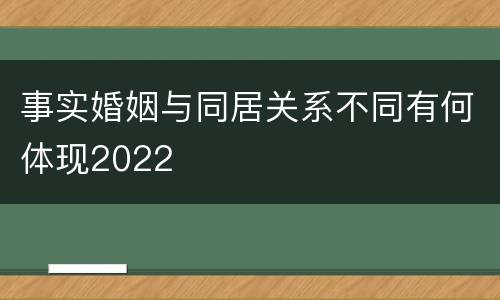 事实婚姻与同居关系不同有何体现2022