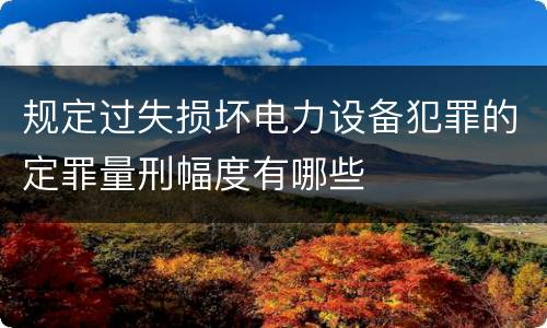 最高院帮助犯罪分子逃避处罚案件相关解释规定包括什么