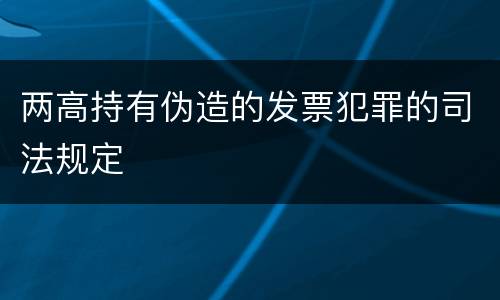 两高持有伪造的发票犯罪的司法规定