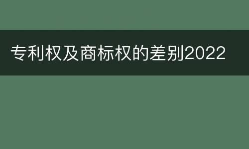 专利权及商标权的差别2022