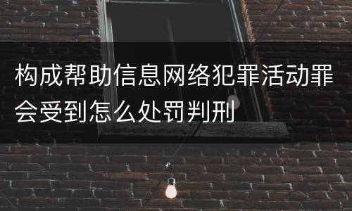 构成帮助信息网络犯罪活动罪会受到怎么处罚判刑