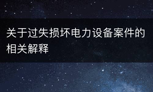 需要如何判定帮助信息网络犯罪活动犯罪