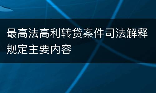 最高法高利转贷案件司法解释规定主要内容